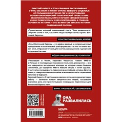 Эксмо Дмитрий Окрест, Егор Сенников "Они отвалились: как и почему закончился социализм в Восточной Европе"