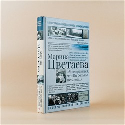 АСТ Марина Цветаева "Мне нравится, что Вы больны не мной..."