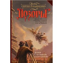 367642 АСТ Аркадий Шушпанов, Александр Сальников, Ольга Баумгертнер, Алекс де Клемешье "Дозор с бульвара Капуцинов"