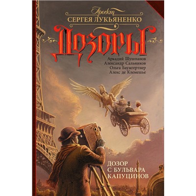 367642 АСТ Аркадий Шушпанов, Александр Сальников, Ольга Баумгертнер, Алекс де Клемешье "Дозор с бульвара Капуцинов"