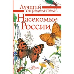 АСТ Гомыранов И., Полевод В. "Насекомые России"