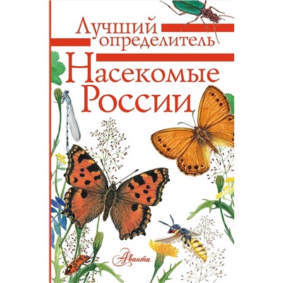 АСТ Гомыранов И., Полевод В. "Насекомые России"
