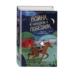 Эксмо Кимберли Брубэйкер Брэдли "Война, в которой я победила (#2)"