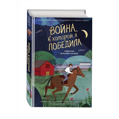 Эксмо Кимберли Брубэйкер Брэдли "Война, в которой я победила (#2)"