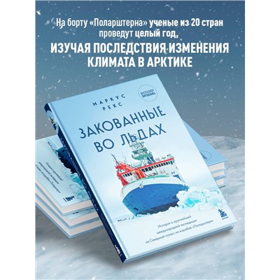 Эксмо Маркус Рекс "Закованные во льдах. История о крупнейшей международной экспедиции на Северный полюс на корабле «Поларштерн»"