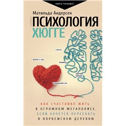 АСТ Матильда Андерсен "Психология хюгге"