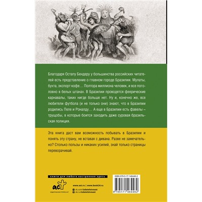 АСТ Нуньес Карвалью Фернандо "Бразилия. Полная история страны"