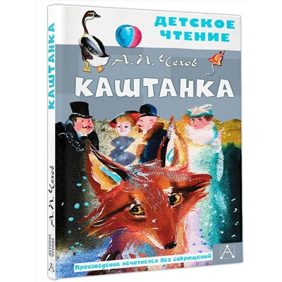 АСТ Чехов А.П. "Каштанка. Рис. Г.А.В. Траугот"