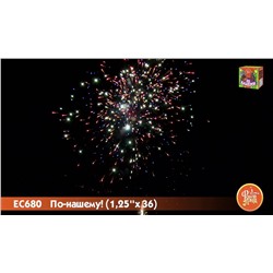 Фейерверк ЕС680 По-нашему! (1,25" х 36)  - НОВЫЙ ЭФФЕКТ 2025/2026