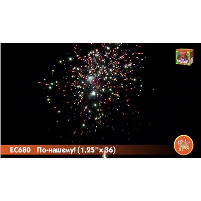 Фейерверк ЕС680 По-нашему! (1,25" х 36)  - НОВЫЙ ЭФФЕКТ 2025/2026