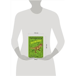 АСТ Грей Мистер "Творческий курс по рисованию. Динозавры и их друзья"
