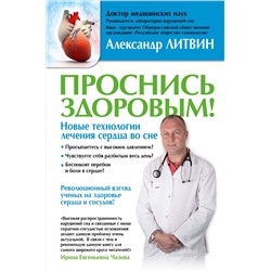 АСТ Литвин А.Ю. "Проснись здоровым! Новые технологии лечения сердца во сне"
