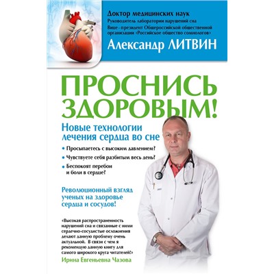АСТ Литвин А.Ю. "Проснись здоровым! Новые технологии лечения сердца во сне"