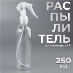 Распылитель парикмахерский, 250 мл, прозрачный