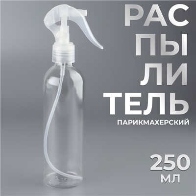Распылитель парикмахерский, 250 мл, прозрачный