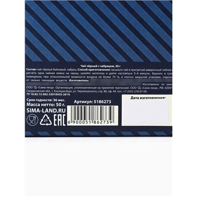 Чай чёрный «Самому лучшему папе», с чабрецом, 50 г