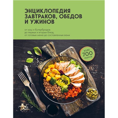 Эксмо без автора "Энциклопедия завтраков, обедов и ужинов"