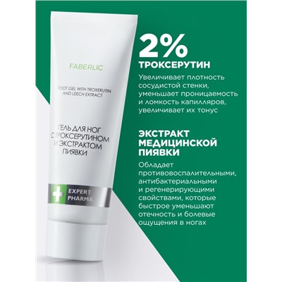 Гель для ног с троксерутином и экстрактом пиявки Expert Pharma