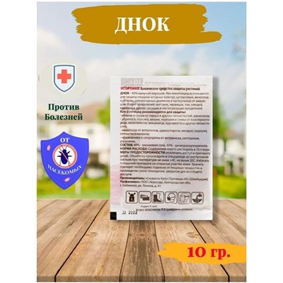 ДНОК 40%, препарат для сада двойного действия 10г