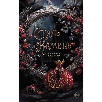 441008 АСТ Сильвана Дж. Санчес "Сталь и камень"