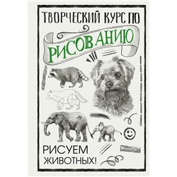 АСТ Грей М. "Творческий курс по рисованию. Рисуем животных!"