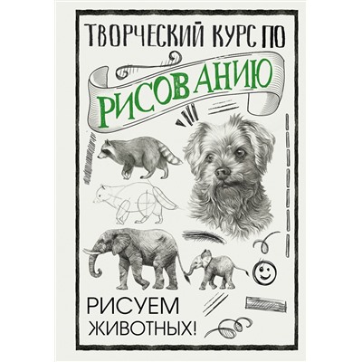 АСТ Грей М. "Творческий курс по рисованию. Рисуем животных!"