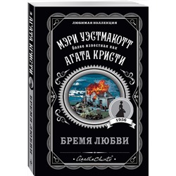 Эксмо Мэри Уэстмакотт "Бремя любви"