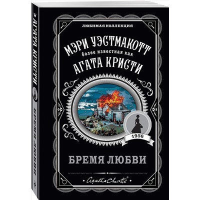Эксмо Мэри Уэстмакотт "Бремя любви"
