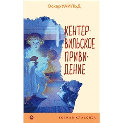 435955 Эксмо Оскар Уайльд "Кентервильское привидение"