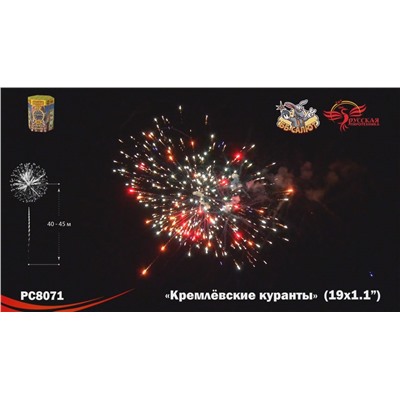 Фейерверк РС8071 Кремлёвские куранты (1,1" х 19)