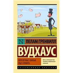 АСТ Пелам Гренвилл Вудхаус "Перелетные свиньи. Рад служить"