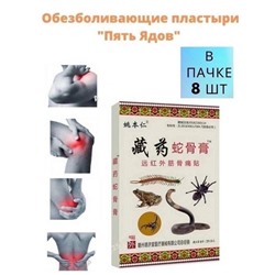 Пластыри обезболивающие "Пять ядов" 8шт