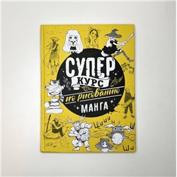 АСТ Дмитрий Ратушняк "Суперкурс по рисованию. Манга"