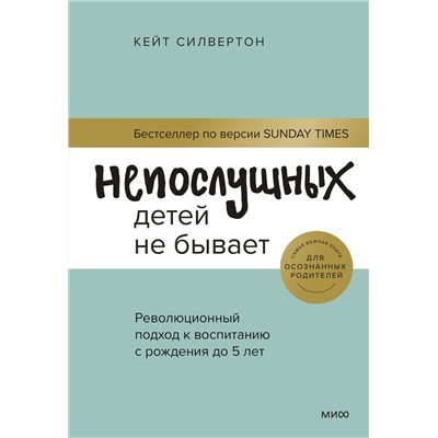Эксмо Кейт Силвертон "ЭП10_Непослушных детей не бывает. Революционный подход к воспитанию с рождения до 5 лет"