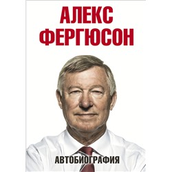 АСТ Алекс Фергюсон "Автобиография"