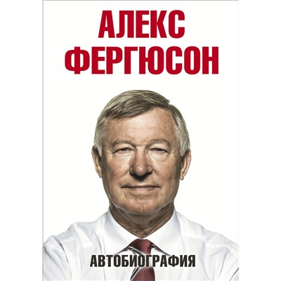 АСТ Алекс Фергюсон "Автобиография"