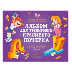 Пишем печатные буквы; авт. Бойченко; сер. Альбом для тренировки красивого почерка