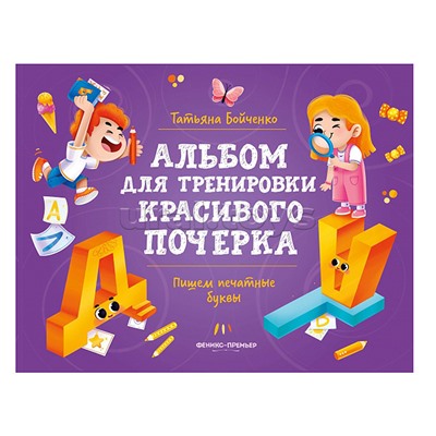 Пишем печатные буквы; авт. Бойченко; сер. Альбом для тренировки красивого почерка