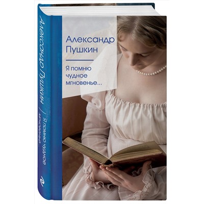 349674 Эксмо Александр Пушкин "Я помню чудное мгновенье..."