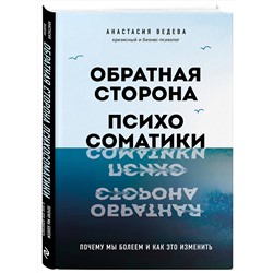 Эксмо Анастасия Ведева "Обратная сторона психосоматики. Почему мы болеем и как это изменить"