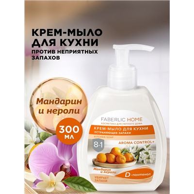 Крем-мыло для кухни, устраняющее запахи «Мандарин и нероли»
