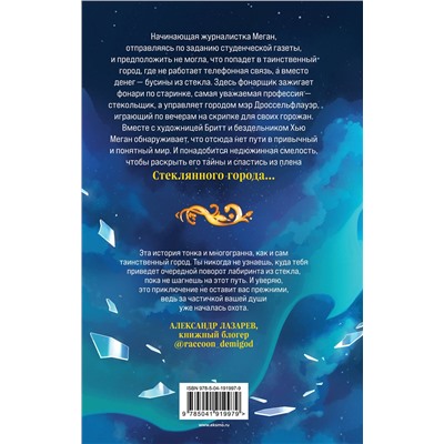 361542 Эксмо Мария Руднева "Стеклянный город"