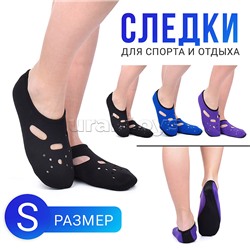 Следки для спорта и отдыха (размер S)