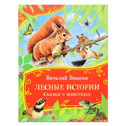 Бианки В. Лесные истории.Сказки о животных (Все-все-все сказки)