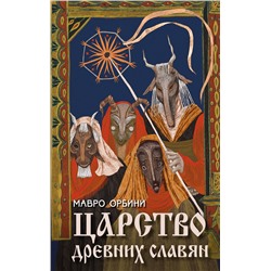 Эксмо Мавро Орбини "Царство древних славян"