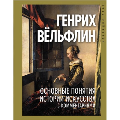 АСТ Вёльфлин Г. "Основные понятия истории искусства с комментариями"