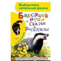 АСТ Паустовский К.Г. "Барсучий нос. Сказки и рассказы"