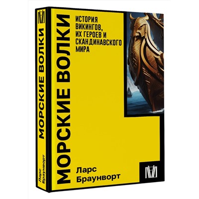 АСТ Ларс Браунворт "Морские волки. История викингов, их героев и скандинавского мира"