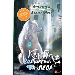 АСТ Чэнь Цзятун "Карта Волшебного леса"