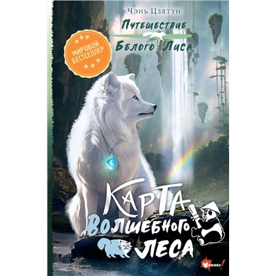 АСТ Чэнь Цзятун "Карта Волшебного леса"